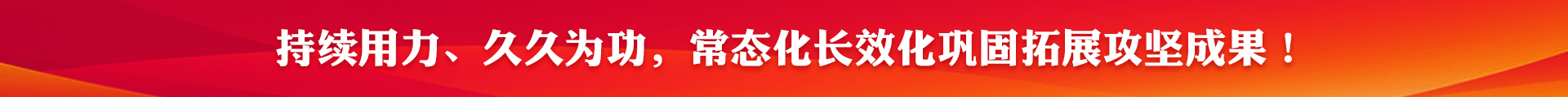 攻堅成果